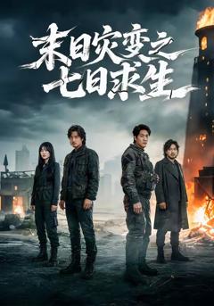 《末日灾变之七日求生》