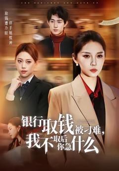 《银行取钱被刁难，我不取后你急什么》