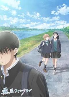 《雾尾粉丝俱乐部动漫版》