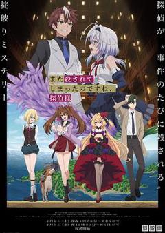 《你又被杀了呢，侦探大人》