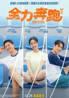 《全力奔跑》