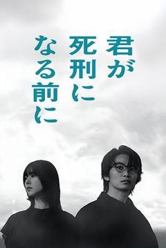 《在你被判死刑之前》