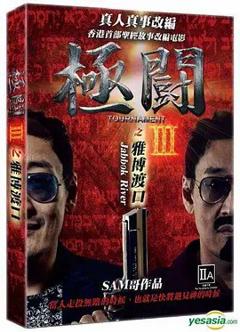 《极斗3 雅博渡口》