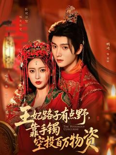 《王妃路子有点野，靠手镯空投百万物资》