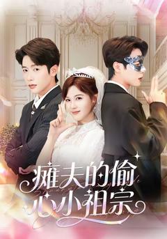 《瘫夫的偷心小祖宗》