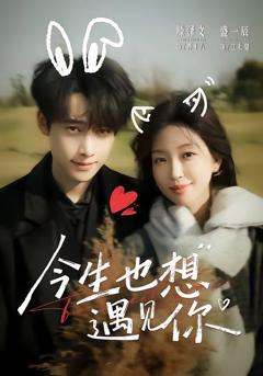 《今生也想遇见你》