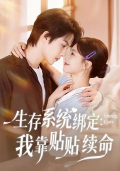 《生存系统绑定我靠贴贴续命》