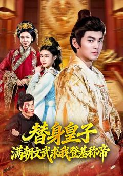 《替身皇子？满朝文武求我登基称帝》