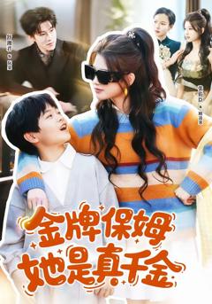 金牌保姆她是真千金