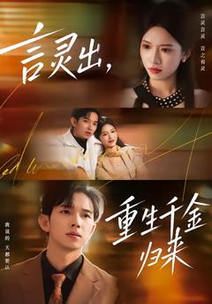 《言灵出，重生千金归来》