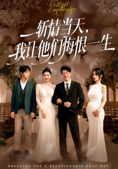 《斩情当天，我让他们悔恨一生》