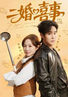 《二婚喜事》