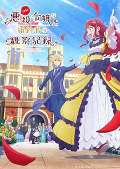 《自称恶役大小姐的婚约者观察记录。》