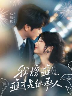 《我嫁谁，谁才是继承人》