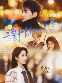 《三餐和良辰》