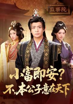 《小富即安？不，本公子意在天下》