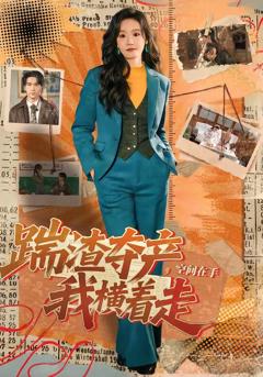 《踹渣夺产，空间在手我横着走》