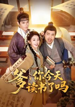 《爹，你今天读书了吗》