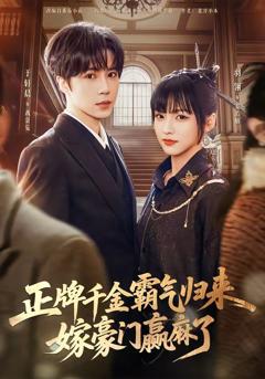 《正牌千金霸气归来嫁豪门赢麻了》