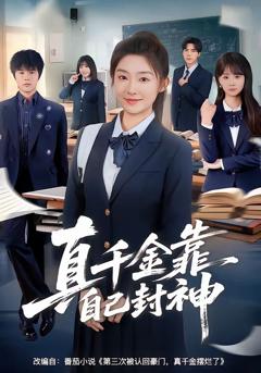 《真千金靠自己封神》
