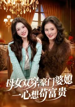 《母女双穿，豪门婆媳一心想苟富贵》