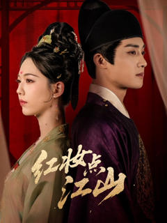 《红妆点江山》