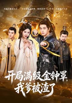 《开局满级金钟罩，我爹被渣了》