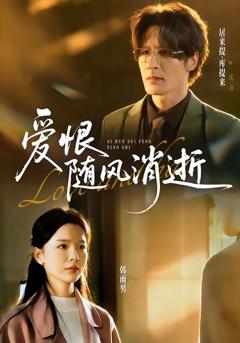 《爱恨随风消逝》