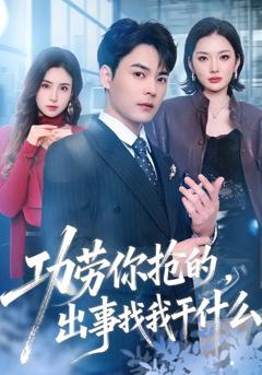 《功劳你抢的，出事找我干什么》