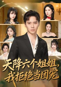 《天降六个姐姐，我拒绝当团宠》