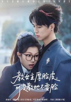 《教女主厚脸皮，可没教她不要脸》