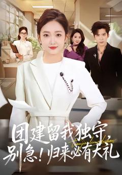 《团建留我独守，别急！归来必有大礼》