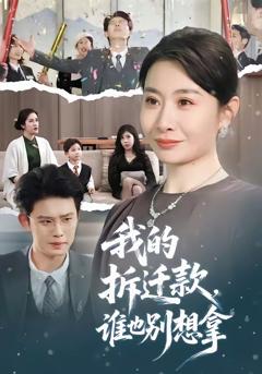 《我的拆迁款，谁也别想拿》