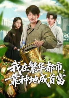 《我在繁华都市，靠种地成首富》