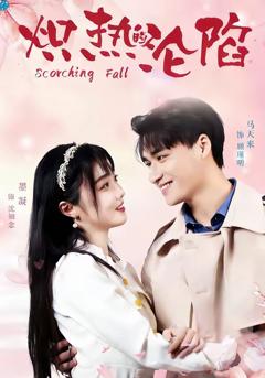 《炽热的沦陷》