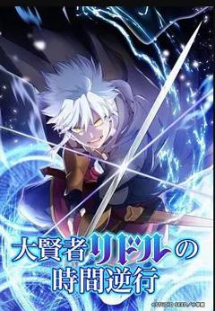 《大贤者利多尔的时间逆行》