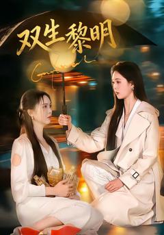 《双生黎明》