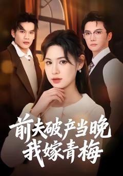 《前夫破产当晚我嫁青梅》