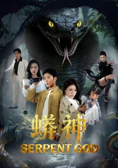 《蟒神》