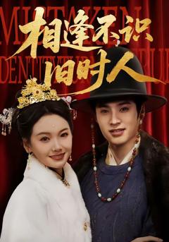 《相逢不识旧时人》