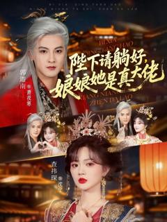 《陛下请躺好，娘娘她是真大佬》