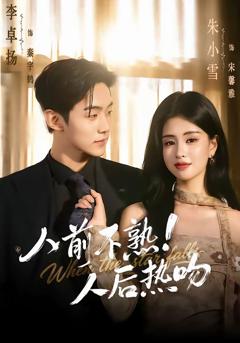 《人前不熟！人后热吻》