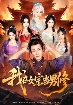 《我在女宗当男修》