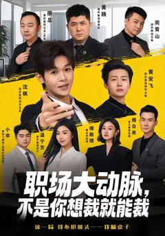 《职场大动脉，不是你想裁就能裁》
