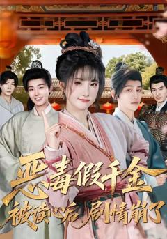 《恶毒假千金被读心后，剧情崩了》