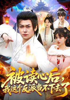 《被读心后，我这个反派当不下去了》