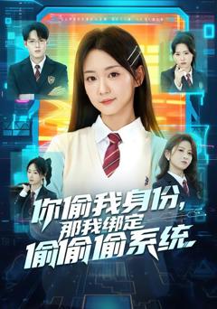 《你偷我身份，那我绑定偷偷偷系统》