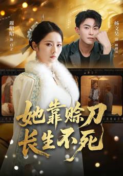 《她靠赊刀长生不死》