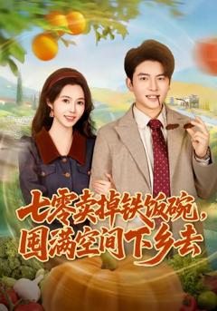 《七零卖掉铁饭碗，囤满空间下乡去》