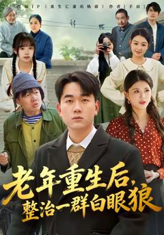 《老年重生后，整治一群白眼狼》